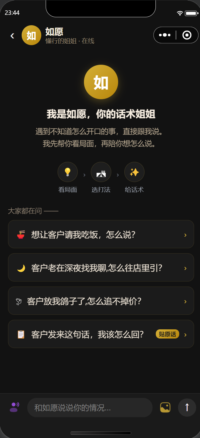 如愿AIAI话术助手截图