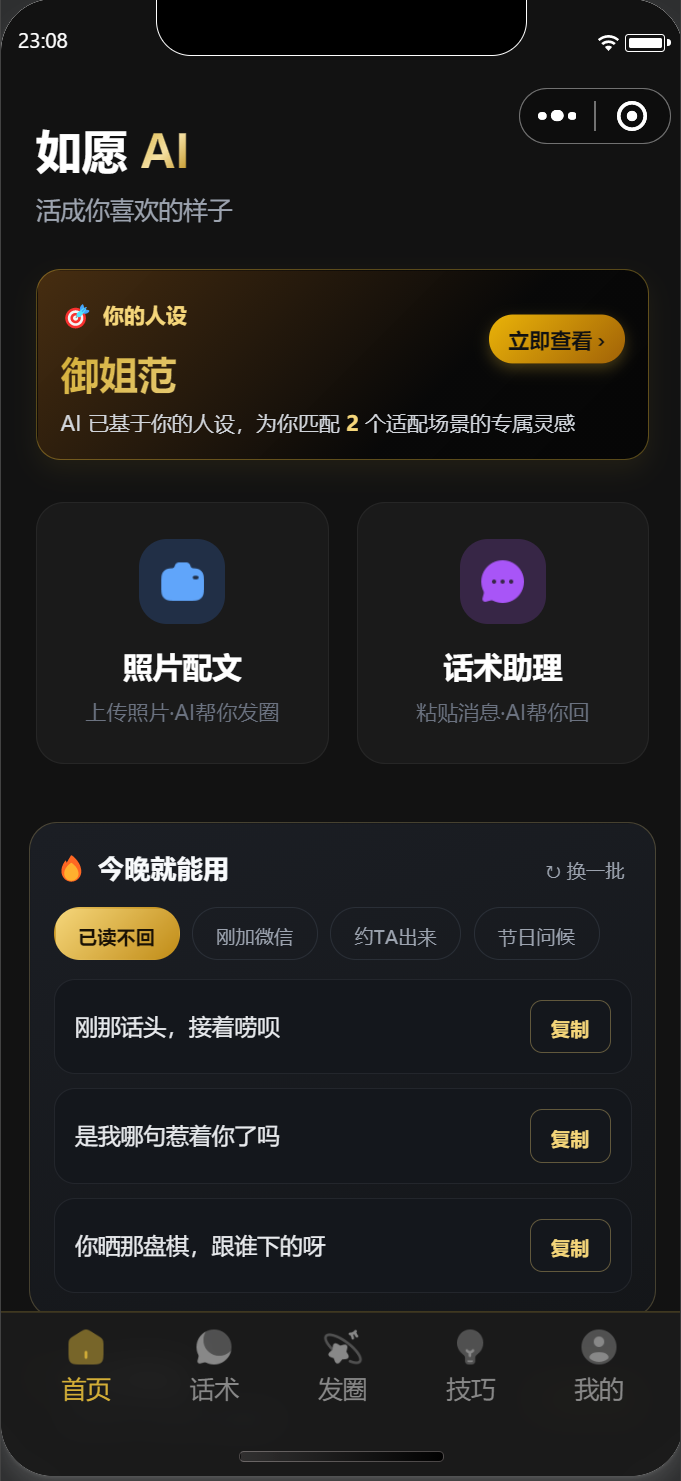 如愿AI小程序首页截图