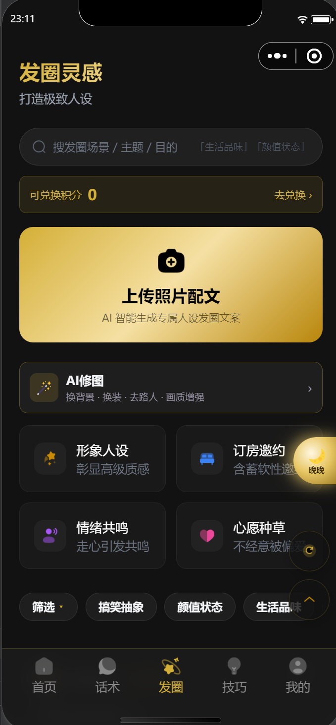 如愿AI发圈灵感截图