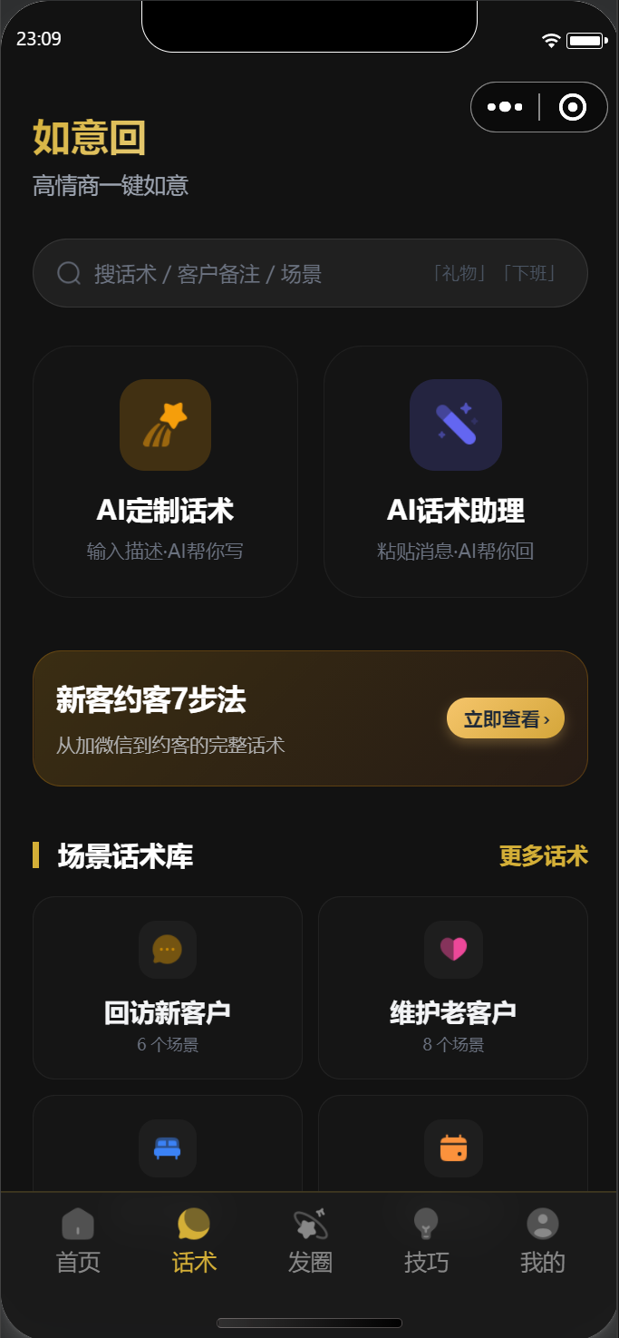 如愿AI如意回话术库截图